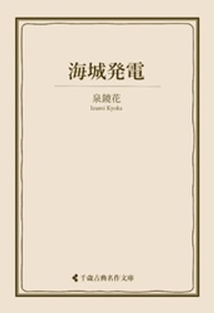 海城発電【電子書籍】[ 泉鏡花 ]