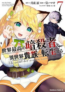 世界最高の暗殺者、異世界貴族に転生する　（7）【電子書籍】[ 皇　ハマオ ]