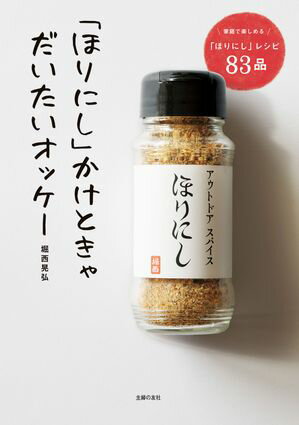 「ほりにし」かけときゃだいたいオッケー 家庭で楽しめる「ほりにし」レシピ83品【電子書籍】[ 堀西 晃..