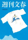 週刊文春 2025年7月31日号【電子書籍】