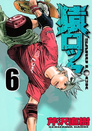 猿ロック（6）【電子書籍】[ 芹沢直樹 ]