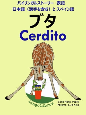 バイリンガルストーリー　表記　日本語（漢字を含む）と スペイン語: ブタ - Cerdito (スペイン語 勉強 シリーズ)【電子書籍】[ LingoLibros ]