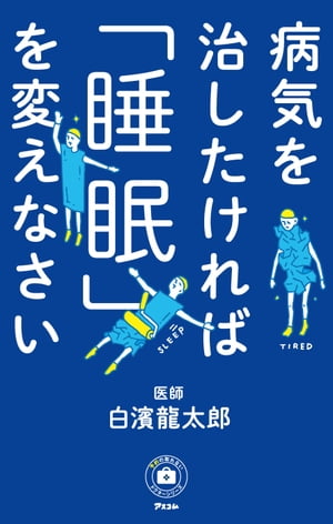 病気を治したければ「睡眠」を変えなさい