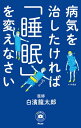 病気を治したければ「睡眠」を変えなさい【電子書籍】[ 白濱龍太郎 ]