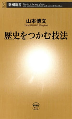 歴史をつかむ技法（新潮新書）　