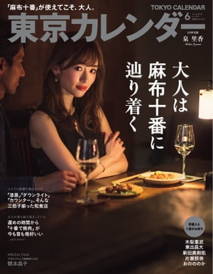 東京カレンダー 2018年6月号【電子書籍】