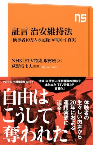 証言　治安維持法　「検挙者10万人の記録」が明かす真実【電子書籍】[ NHK「ETV特集」取材班 ]