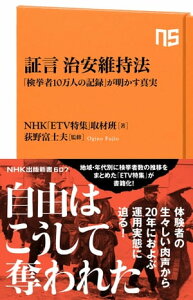 証言　治安維持法　「検挙者10万人の記録」が明かす真実【電子書籍】[ NHK「ETV特集」取材班 ]