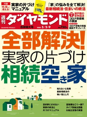 週刊ダイヤモンド 20年5月2日･9日合併号