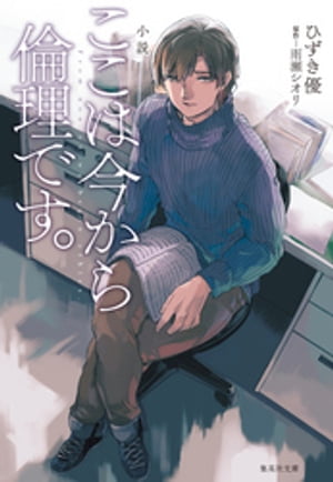 小説　ここは今から倫理です。