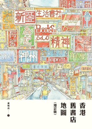 香港舊書店地圖（増訂版）
