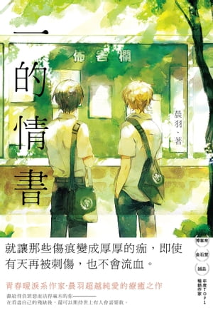 一的情書【電子書籍】[ 晨羽 ]