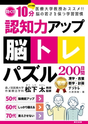 認知力アップ！脳トレパズル200日間