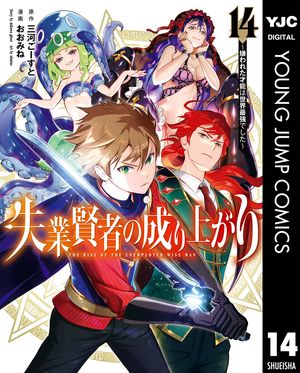 失業賢者の成り上がり～嫌われた才能は世界最強でした～ 14【電子書籍】[ 三河ごーすと ]