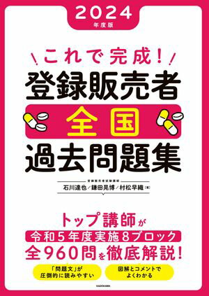 これで完成！ 登録販売者 全国過去問題集 2024年度版