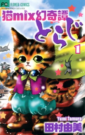 猫mix幻奇譚とらじ（１）