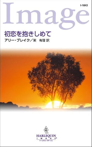 初恋を抱きしめて【電子書籍】[ アリー・ブレイク ]