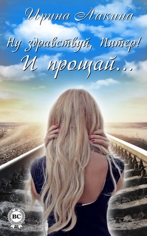 Ну здравствуй, Питер! И прощай...【電子書籍】[ Ирина Лакина ]