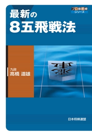 最新の８五飛戦法