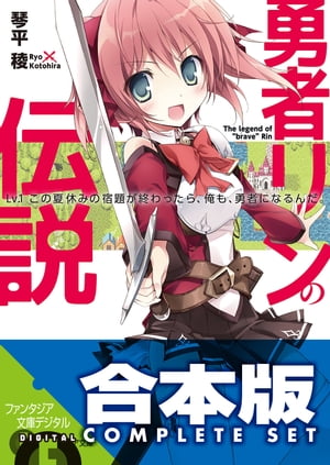 【合本版】勇者リンの伝説　全5巻【電子書籍】[ 琴平　稜 ]