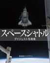 スペースシャトル ダイジェスト写真集【電子書籍】 岡本 典明