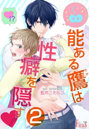 能ある鷹は性癖を隠す▼ 2【電子書