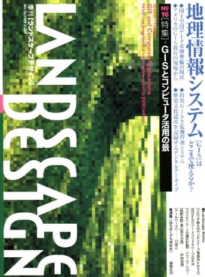 LANDSCAPE DESIGN No.16【電子書籍】[ マルモ出版 ]