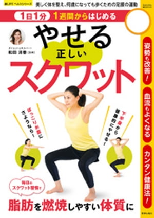 1日1分1週間からはじめる やせる正しいスクワット【電子書籍】[ 和田清香 ]