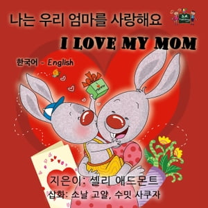 I Love My Mom Korean English Bilingual Collection【電子書籍】[ Shelley Admont ]