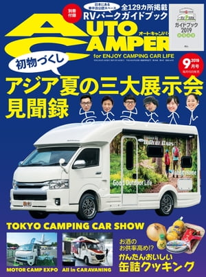 AutoCamper 2019年9月号