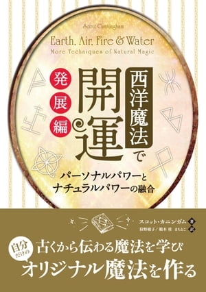 西洋魔法で開運 発展編 ──パーソナルパワーとナチュラルパワーの融合