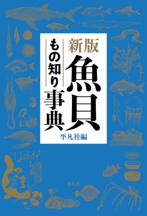 新版 魚貝もの知り事典