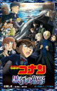 小学館ジュニア文庫　名探偵コナン　黒鉄の魚影【電子書籍】[ 水稀しま ]