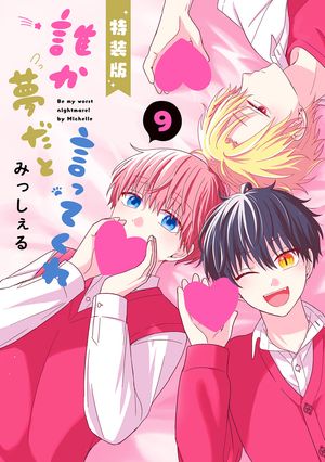 誰か夢だと言ってくれ 9 小冊子付き特装版