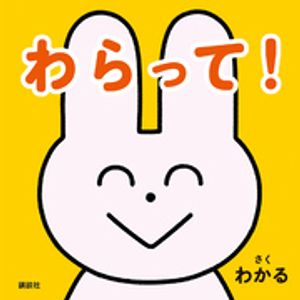 わかる