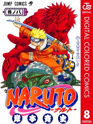 ナルト 漫画 NARUTOーナルトー カラー版 8【電子書籍】[ 岸本斉史 ]