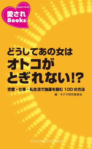 どうしてあの女はオトコがとぎれない!?