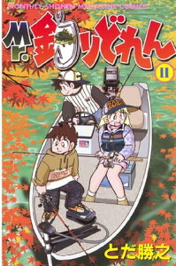 Mr．釣りどれん（11）【電子書籍】[ とだ勝之 ]