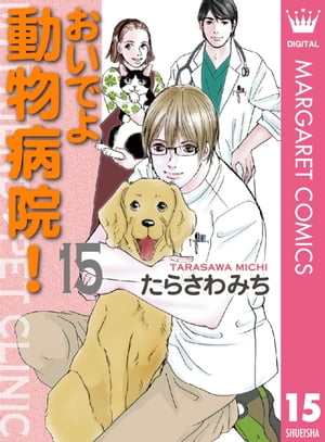 ＜p＞MF動物病院のエースとして活躍してきたコオ先生が新しい旅立ちへ!!　動物と人間の絆を描く感動シリーズがフィナーレ!!＜/p＞画面が切り替わりますので、しばらくお待ち下さい。 ※ご購入は、楽天kobo商品ページからお願いします。※切り替わらない場合は、こちら をクリックして下さい。 ※このページからは注文できません。