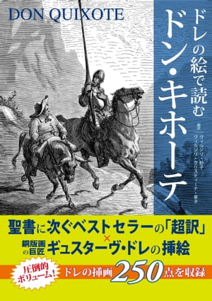 ドレの絵で読む　ドン・キホーテ