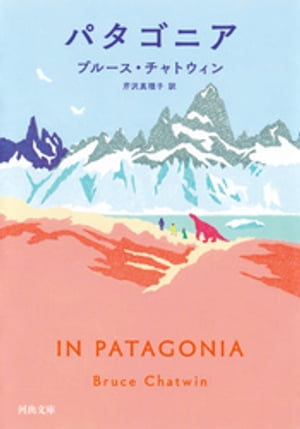 パタゴニア【電子書籍】[ ブルース・チャトウィン ]