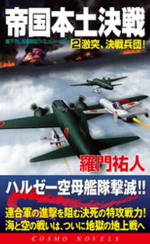 帝国本土決戦（2）激突、決戦兵団！