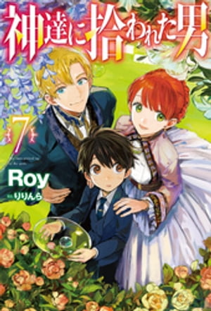 神達に拾われた男7【電子書籍】[ Roy ]