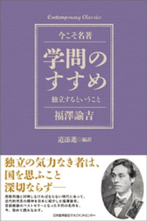 学問のすすめ　独立するということ