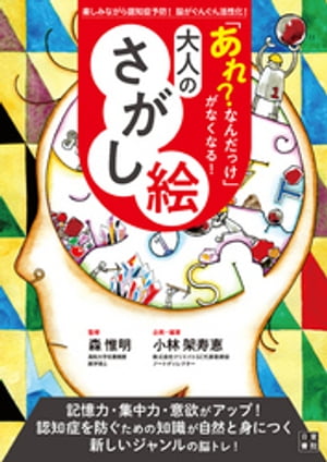 「あれ?なんだっけ」がなくなる! 大人のさがし絵