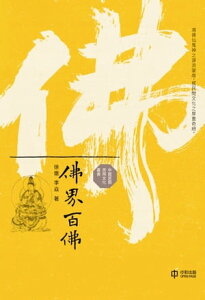 佛界百佛【電子書籍】[ 徐徹 ]