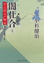 闇仕合（上） 栄次郎江戸暦16【電子書籍】[ 小杉健治 ]