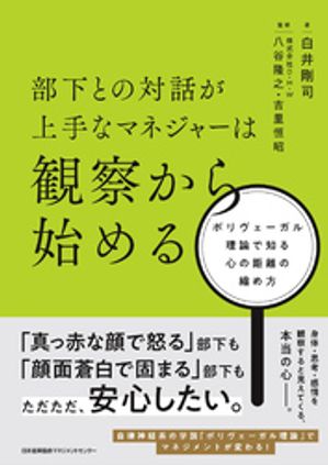 部下との対話が上手なマネジャーは観察から始める　ポリヴェーガル理論で知る心の距離の縮め方