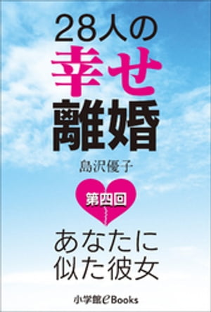 28人の幸せ離婚～あなたに似た彼女～　第四回