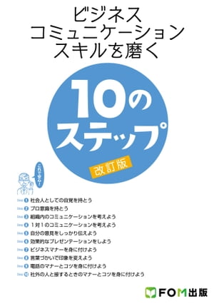 ビジネスコミュニケーションスキルを磨く10のステップ＜改訂版＞